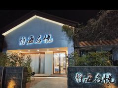 -静海名悦·私宴(大生店)