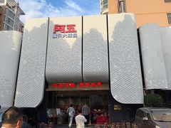 -阿五黄河大鲤鱼(英协路店)