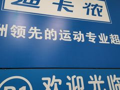 -迪卡侬(土桥店)