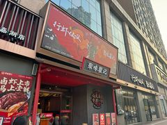 -聚味瞿记·龙虾堂(咸嘉湖店)