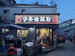-守英猪脏粉(仓桥街店)