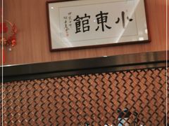 -小東馆(东纵路店)