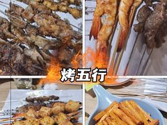 -烤五行·烧烤烤串(石佛营店)