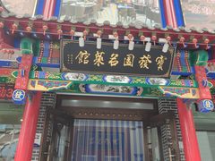-宝发园名菜馆
