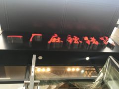 门面-一厂麻辣猪蹄
