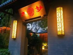 -大妙火锅·非物质文化遗产(东湖公园店)