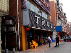 -丁记烩面(龙华店)