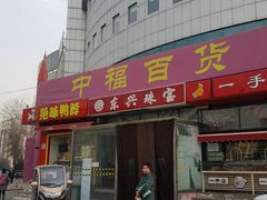 -中福百货(望京店)