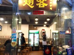 门面-翅客(紫金大街店)