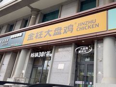 -金柱大盘鸡(南门店)