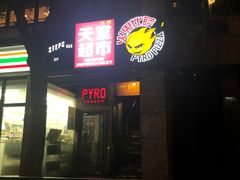 门面-火鬼 PYRO(五道口店)