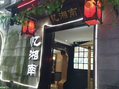 门面-忆湘南(庐山店)