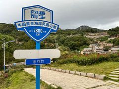 -花竹村