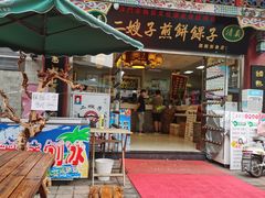 门面-清真·二嫂子煎饼果子(鼓楼旗舰形象店)