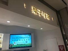 门面-叶子与茶(苏宁广场店)