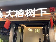 -大榕树下顺德菜(融创茂店)