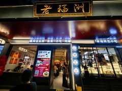 -老福洲·三十年福州味(斗东店)