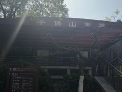 -千佛山风景名胜区