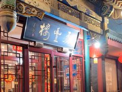 -泰丰楼(前门西大街店)