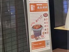 门面-橘焱胡同烧肉夜食(BFC外滩金融中心店)