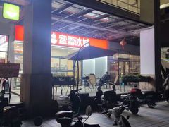 -蜜雪冰城·冰淇淋与茶(福大店)