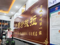 -老周炒拨拉(甘州总店)