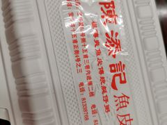 -陈添記·祖傳爽鱼皮·西关老字号(广州首店)
