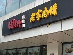 -田老师红烧肉老家肉饼(东单店)