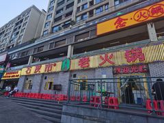 门面-石灰市老火锅(北滨路店)