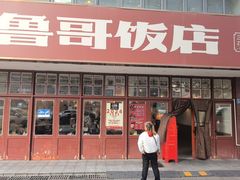 -鲁哥饭店(北正街店)