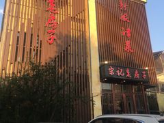 -津菜宋记老房子(鼓楼店)