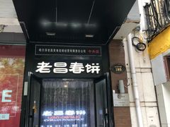 门面-老昌春饼(中央大街店)