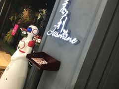 -茉莉餐厅(悦方idmall店)