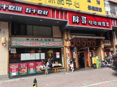 -胖哥现炒湘潭菜(上川店)