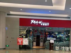 -斗牛士牛排餐厅(嘉里汇店)