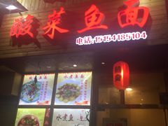 -乐达酸菜鱼面(山师东路店)