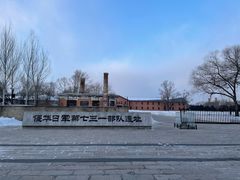 -侵华日军第七三一部队罪证陈列馆