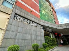 -金成潮菜博物馆(海珠湿地店)