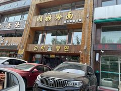门面-顺姬冷面(长春旗舰店)