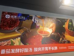 -由衷贵州酸汤牛肉火锅(新桥店)