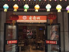 门面-老通城豆皮大王(吉庆街店)