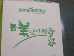 -梨园照相馆·签证照·身份证护照回执采集拍摄网点(北京店)