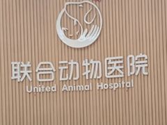 -联合动物医院(光谷诊疗中心)