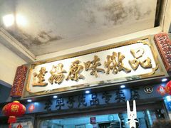 门面-達揚原味燉品(文明路店)
