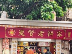 -惠赞老饼家(逢源商业街店)