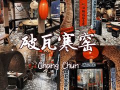 -破瓦寒窑·地摊烤羊排