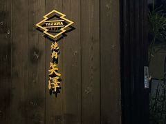 -焼肉矢澤 京都