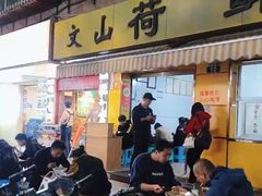 -文山荷鲜居(翠湖店)