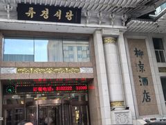 -柳京酒店(滨江中路店)