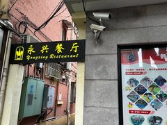 -永兴餐厅(复兴中路店)